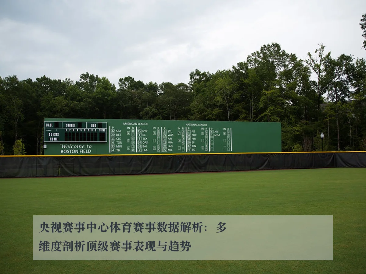央视赛事中心体育赛事数据解析：多维度剖析顶级赛事表现与趋势
